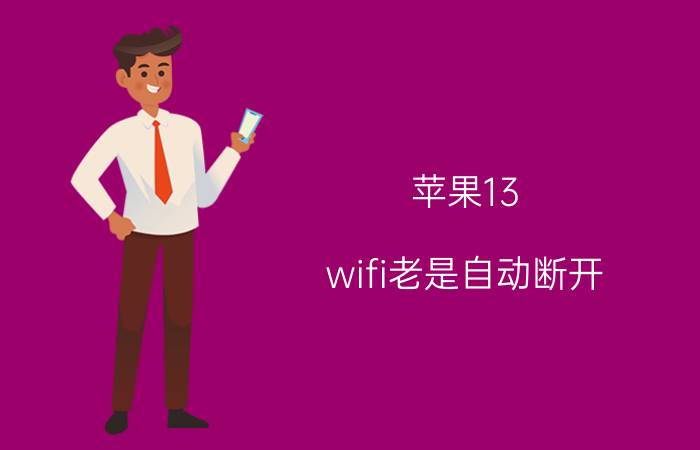 苹果13 wifi老是自动断开 苹果13息屏wifi断了怎么回事？